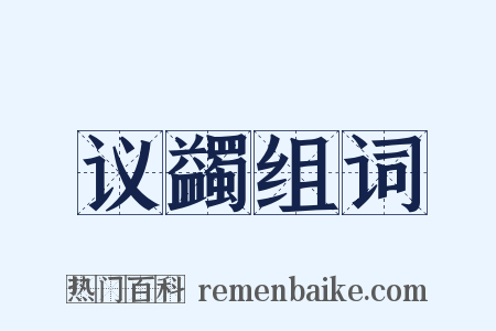 议蠲组词是什么意思的图片